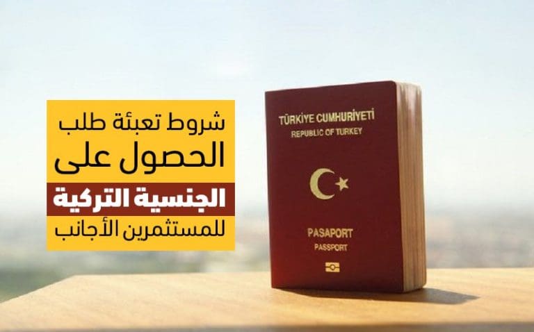 Read more about the article شروط الحصول على الجنسية التركية للمستثمرين الأجانب